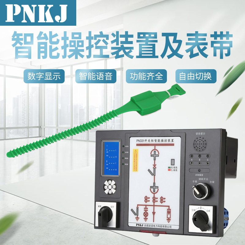 PN331智能操控装置及表带