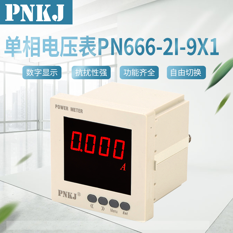 单相电压表PN666-21-9X1
