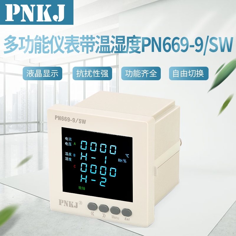 多功能仪表带温湿度PN669-9SW